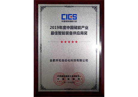 2019年度中國儲能產(chǎn)業(yè)最佳智能裝備供應商獎