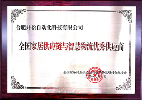 2019年全國家居供應鏈與智慧物流優(yōu)秀供應商