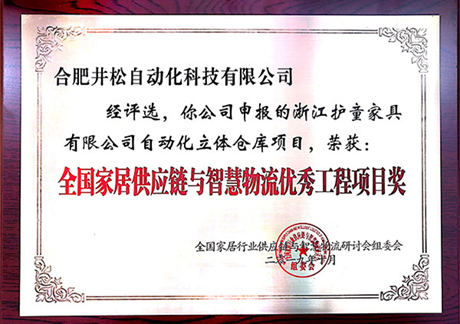 2019年全國家居供應鏈與智慧物物流優(yōu)秀工程項目獎